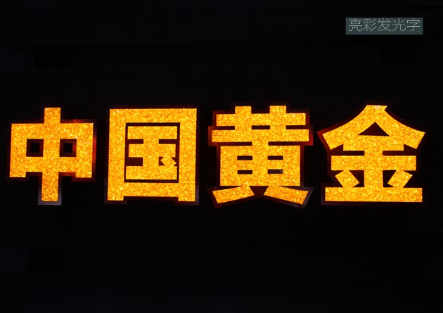 亚克力发光字